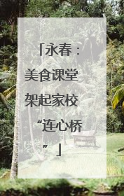永春：美食课堂架起家校“连心桥”