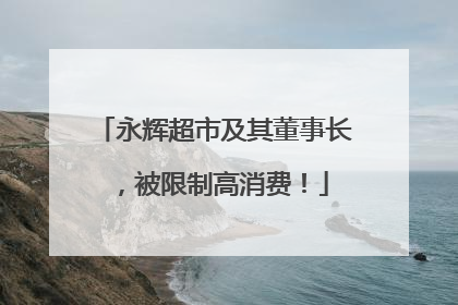 永辉超市及其董事长，被限制高消费！
