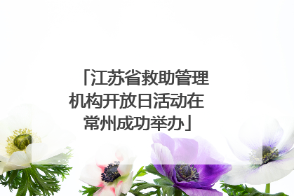 江苏省救助管理机构开放日活动在常州成功举办