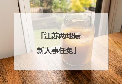 江苏两地最新人事任免
