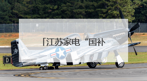 江苏家电“国补”暂停？省商务厅：部分平台在整改或升级，调整后可正常使用