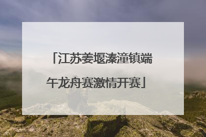 江苏姜堰溱潼镇端午龙舟赛激情开赛