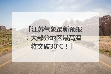 江苏气象最新预报：大部分地区最高温将突破30℃！