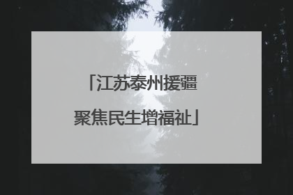江苏泰州援疆 聚焦民生增福祉