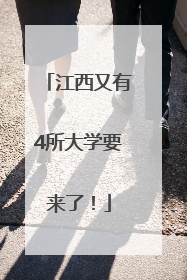 江西又有4所大学要来了！