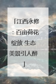 江西永修：百亩荷花绽放 生态美景引人醉
