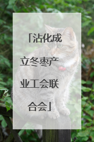 沾化成立冬枣产业工会联合会