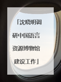 沈晓明调研中国语言资源博物馆建设工作