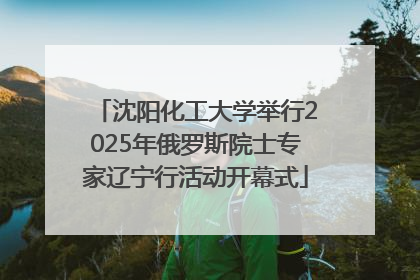 沈阳化工大学举行2025年俄罗斯院士专家辽宁行活动开幕式