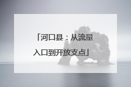 河口县：从流量入口到开放支点