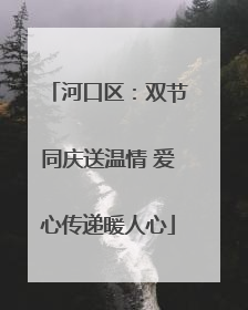 河口区：双节同庆送温情 爱心传递暖人心