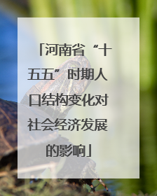 河南省“十五五”时期人口结构变化对社会经济发展的影响