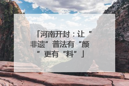河南开封：让“非遗”普法有“颜”更有“料”