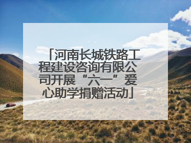 河南长城铁路工程建设咨询有限公司开展“六一”爱心助学捐赠活动