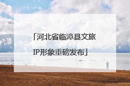 河北省临漳县文旅IP形象重磅发布
