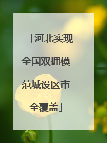 河北实现全国双拥模范城设区市全覆盖