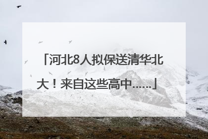 河北8人拟保送清华北大！来自这些高中……