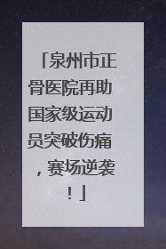 泉州市正骨医院再助国家级运动员突破伤痛，赛场逆袭！