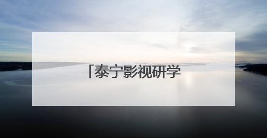 泰宁影视研学基地开门迎客