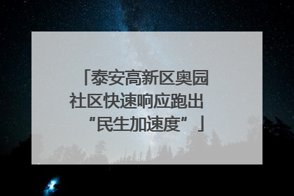 泰安高新区奥园社区快速响应跑出“民生加速度”