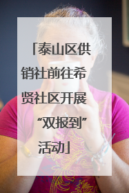 泰山区供销社前往希贤社区开展“双报到”活动