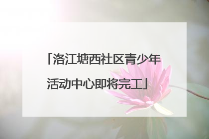 洛江塘西社区青少年活动中心即将完工
