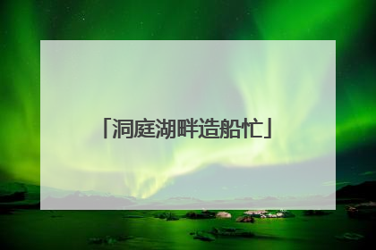 洞庭湖畔造船忙