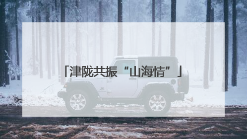 津陇共振“山海情”