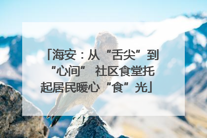 海安：从“舌尖”到“心间” 社区食堂托起居民暖心“食”光