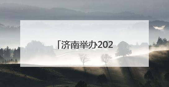 济南举办2025年国际生物多样性日宣传活动
