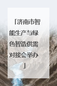 济南市智能生产与绿色智造供需对接会举办