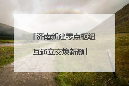 济南新建零点枢纽互通立交焕新颜