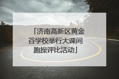 济南高新区黄金谷学校举行大课间跑操评比活动