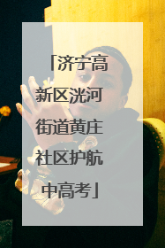 济宁高新区洸河街道黄庄社区护航中高考