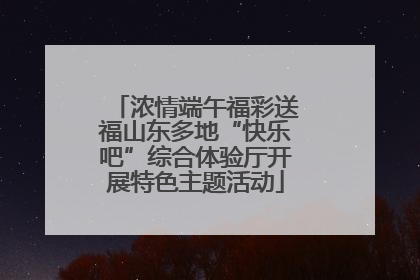 浓情端午福彩送福山东多地“快乐吧”综合体验厅开展特色主题活动