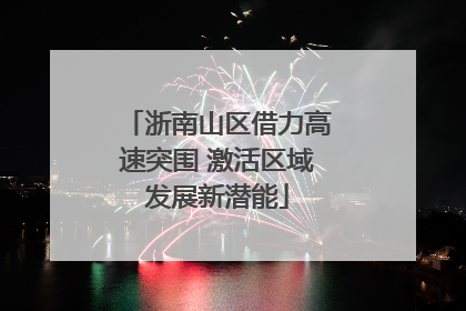 浙南山区借力高速突围 激活区域发展新潜能