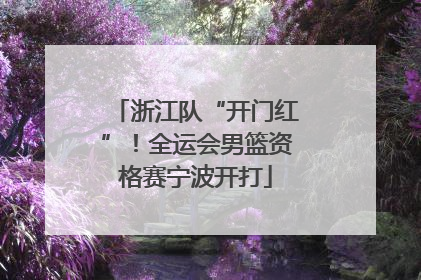 浙江队“开门红”！全运会男篮资格赛宁波开打