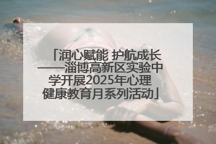 润心赋能 护航成长——淄博高新区实验中学开展2025年心理健康教育月系列活动