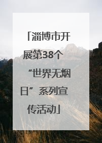 淄博市开展第38个“世界无烟日”系列宣传活动