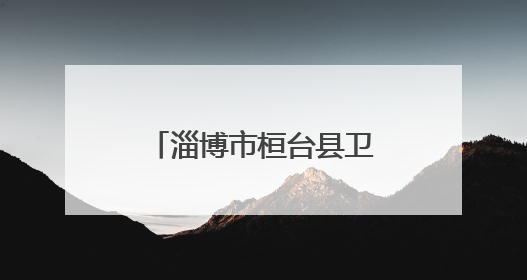 淄博市桓台县卫生健康局赴王渔洋故里开展廉政警示教育活动