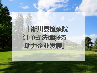 淅川县检察院订单式法律服务助力企业发展