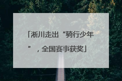 淅川走出“骑行少年”，全国赛事获奖