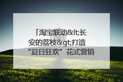 淘宝联动<长安的荔枝>打造“夏日狂欢”花式营销，这群年轻人玩嗨了