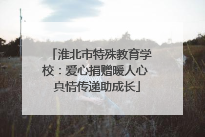 淮北市特殊教育学校：爱心捐赠暖人心 真情传递助成长