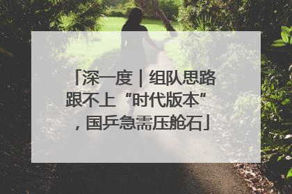 深一度｜组队思路跟不上“时代版本”，国乒急需压舱石