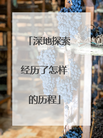 深地探索经历了怎样的历程