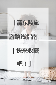 清东陵旅游路线指南｜快来收藏吧！