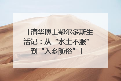 清华博士鄂尔多斯生活记：从“水土不服”到“入乡随俗”