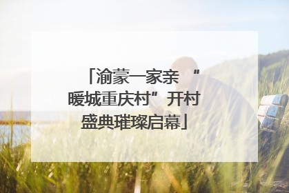 渝蒙一家亲 “暖城重庆村”开村盛典璀璨启幕