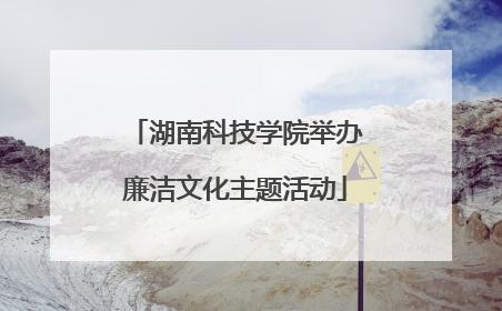 湖南科技学院举办廉洁文化主题活动